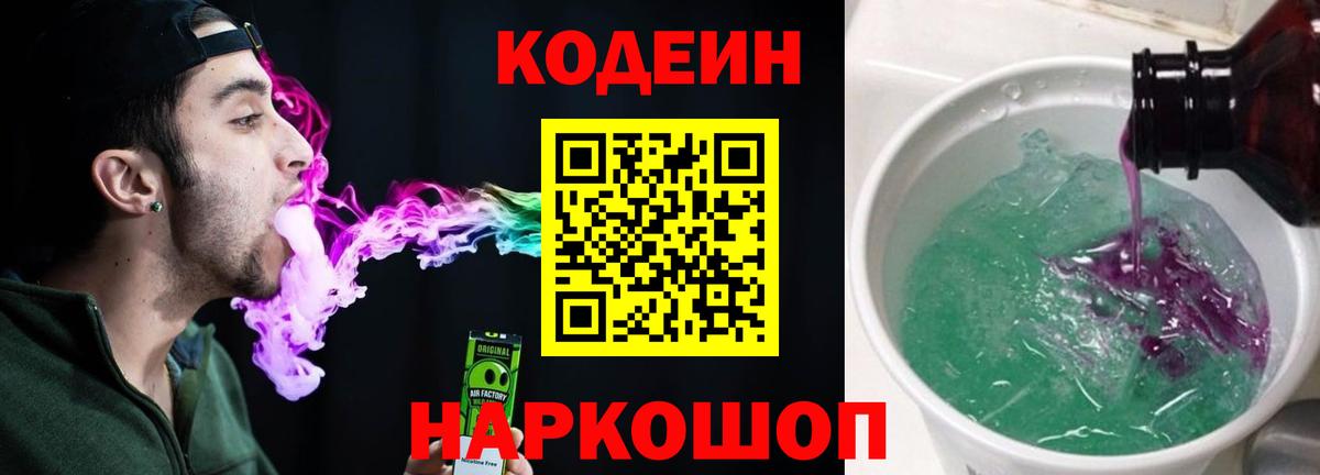Свободный  Кодеиновый сироп Lean Purple Drank  Вход с VPN 
